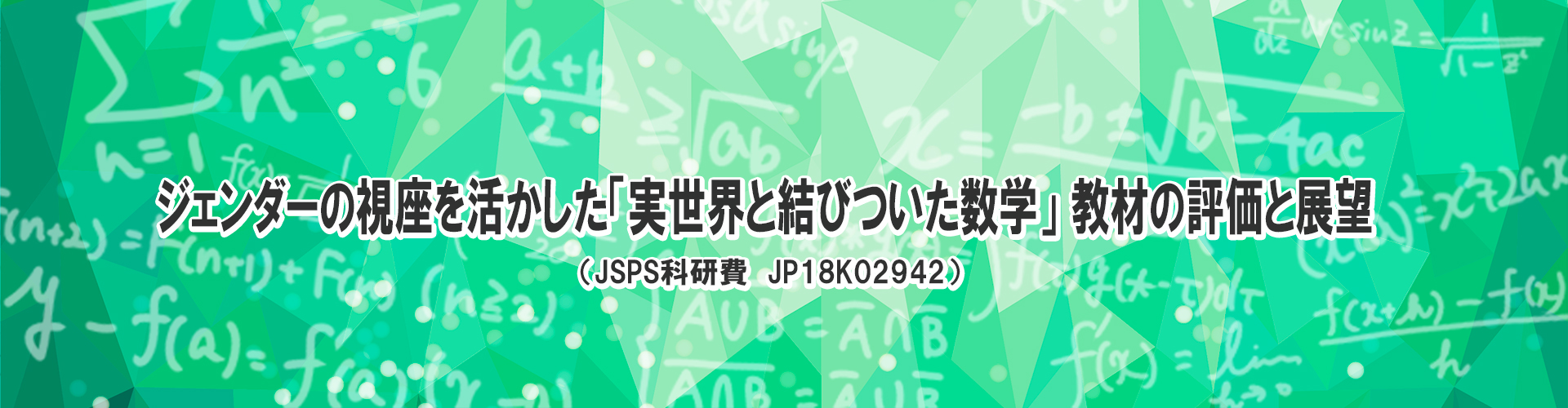 ジェンダーの視座を活かした「実世界と結びついた数学」教材の評価と展望　瀬沼花子